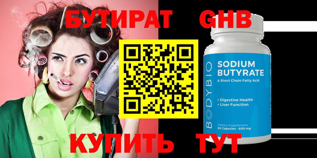 БУТИРАТ  Бутират GHB  Вход с VPN  Когалым 